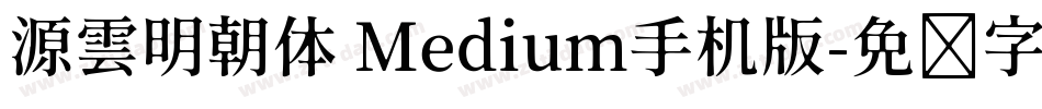 源雲明朝体 Medium手机版字体转换